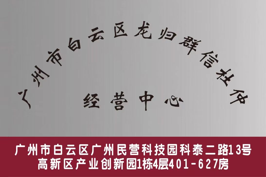 广州市白云区龙归群信杜仲经营中心